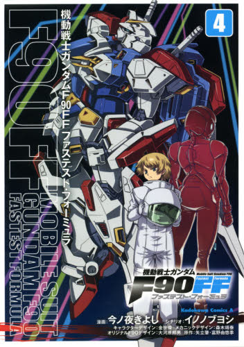 機動戦士ガンダムF90FF(ファステスト・フォーミュラ) 4 (角川コミックス・エース) 今ノ夜きよし/漫画 イノノブヨシ/シナリオ 金世俊/キャラクターデザイン 森木靖泰/メカニックデザイン 大河原邦男/オリジナルF90デザイン 矢立肇/原作 富野由悠季/原作