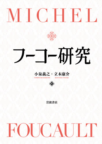 フーコー研究 小泉義之/編 立木康介/編 構造主義、ポスト構造主義の本の商品画像