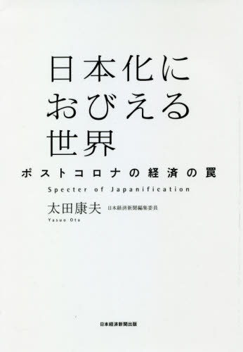 日本化におびえる世界　ポストコロナの経済の罠 太田康夫／著 日本経済論の本の商品画像