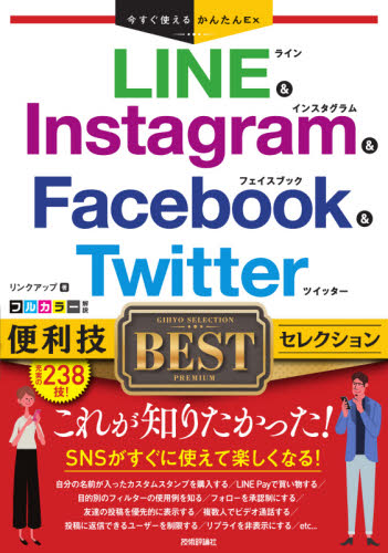 LINE & Instagram & Facebook & Twitter便利技BESTセレクション (今すぐ使えるかんたんEx) リンクアップ/著
