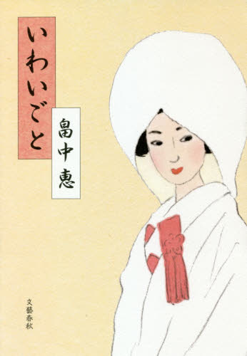 いわいごと 畠中恵/著 歴史、時代小説その他の商品画像