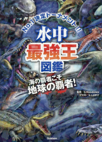 水中最強王図鑑　Ｎｏ．１決定トーナメント！！　元祖トーナメント形式バトル図鑑　海の覇者こそ－地球の覇者！ Ｇ．Ｍａｓｕｋａｗａ／監修　なんばきび／イラスト 学習読み物その他の商品画像