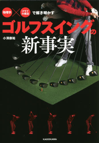 「物理学」×「クラブの構造」で解き明かすゴルフスイングの新事実 （「物理学」×「クラブの構造」で解き明かす） 小澤康祐／著 ゴルフ技法書の商品画像