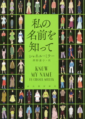 私の名前を知って シャネル・ミラー/著 押野素子/訳 事件、犯罪ドキュメンタリー本の商品画像
