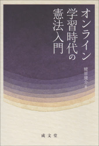 オンライン学習時代の憲法入門 蛯原健介／著 憲法の本の商品画像