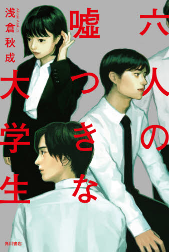 六人の嘘つきな大学生 浅倉秋成／著 SF、ミステリーの本その他の商品画像