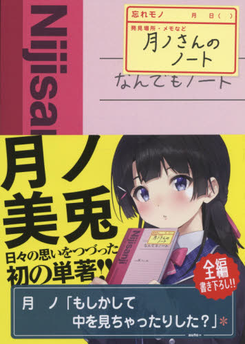 月ノさんのノート 月ノ美兎／著 テレビ映画タレント、ミュージシャンの本その他の商品画像