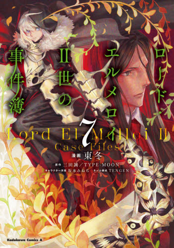 ロード・エルメロイ２世の事件簿　７ （角川コミックス・エース） 東冬／漫画　三田誠／原作　ＴＹＰＥ－ＭＯＯＮ／原作　坂本みねぢ／キャラクター原案　ＴＥＮＧＥＮ／ネーム構成 角川書店　カドカワコミックス　エースの商品画像