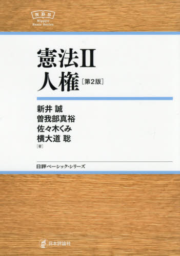 憲法　２ （日評ベーシック・シリーズ） （第２版） 新井誠／著　曽我部真裕／著　佐々木くみ／著　横大道聡／著 憲法の本の商品画像