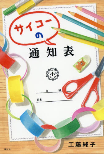 サイコーの通知表 （講談社文学の扉） 工藤純子／著 高学年向読み物の商品画像