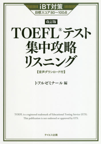 TOEFLテスト集中攻略リスニング iBT対策目標スコア80~100点 (改訂版) トフルゼミナール/編 TOEFLの本の商品画像