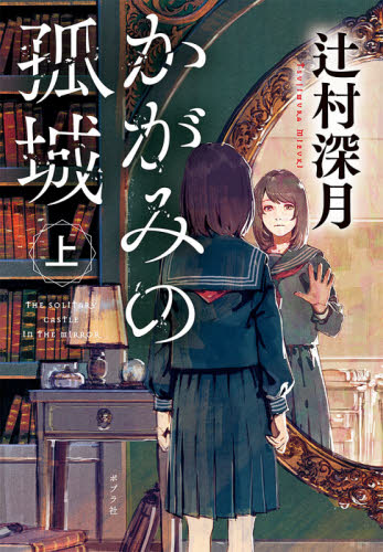 かがみの孤城　上 （ポプラ文庫　つ１－１） 辻村深月／〔著〕 一般文庫その他の商品画像