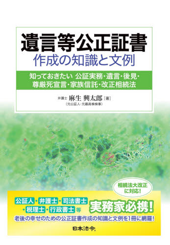 遺言等公正証書作成の知識と文例 知っておきたい公証実務・遺言・後見・尊厳死宣言・家族信託・改正相続法 麻生興太郎/著 相続、贈与、遺書の本の商品画像