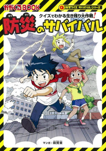 防災のサバイバル　クイズでわかる生き残り大作戦！　子ども版防災ハンドブック （かがくるＢＯＯＫ　科学クイズサバイバルシリーズ） 国崎信江／監修　山本典生／監修　韓賢東／マンガ 学習まんが学習漫画その他の商品画像