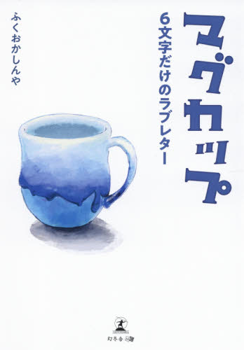 マグカップ　６文字だけのラブレター ふくおかしんや／著 日本文学書籍全般の商品画像