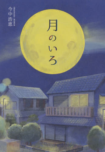 月のいろ 今中浩恵／著 日本文学書籍全般の商品画像