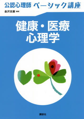 健康・医療心理学 （公認心理師ベーシック講座） 金沢吉展／編著 心理一般の本その他の商品画像