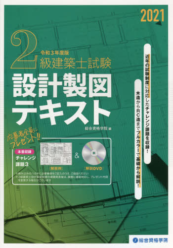 2級建築士試験設計製図テキスト 令和3年度版 総合資格学院／編 建築
