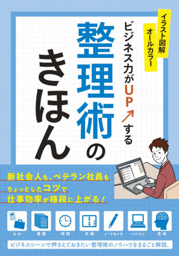 ビジネス力がＵＰする整理術のきほん　イラスト図解オールカラー 新星出版社編集部／編 整理術の本の商品画像