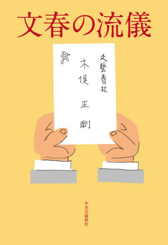 文春の流儀 木俣正剛/著 ノンフィクション書籍その他の商品画像