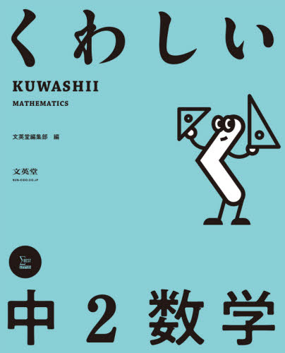 くわしい中2数学 (シグマベスト) 文英堂編集部 編
