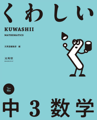 くわしい中3数学 (シグマベスト) 文英堂編集部 編 中学数学の参考書籍の商品画像