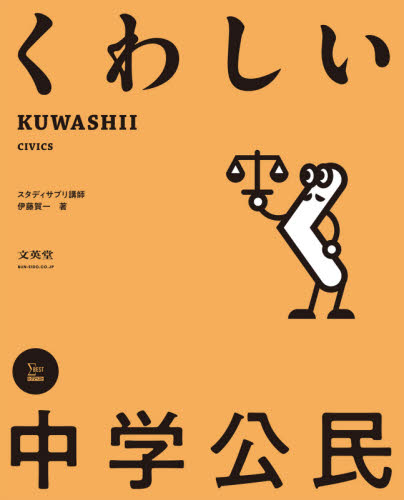 くわしい中学公民 (シグマベスト) 伊藤賀一/著