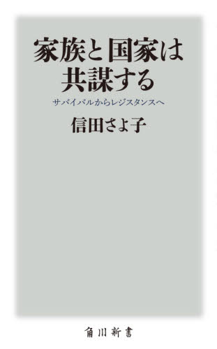 家族と国家は共謀する　サバイバルからレジスタンスへ （角川新書　Ｋ－３５１） 信田さよ子／〔著〕 教養新書の本その他の商品画像