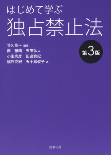 はじめて学ぶ独占禁止法 (第3版) 菅久修一/編著 南雅晴/著 天田弘人/著 小室尚彦/著 田邊貴紀/著 稲熊克紀/著 五十嵐俊子/著 独占禁止法の本の商品画像