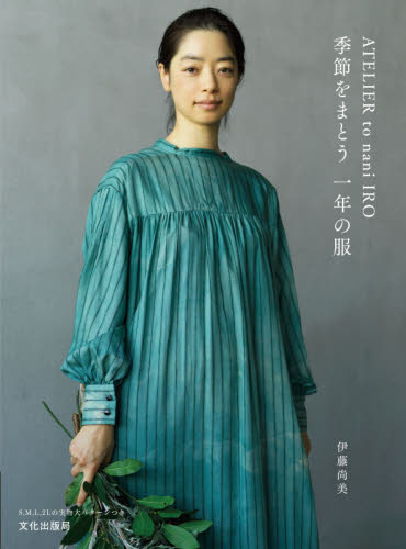 ATELIER to nani IRO季節をまとう一年の服 (ATELIER to nani IRO) 伊藤尚美/著 洋裁の本の商品画像