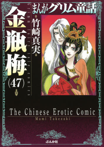 まんがグリム童話 金瓶梅47 （文庫） 竹崎真実／著 コミック文庫