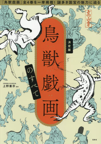 鳥獣戯画のすべて　決定版 上野憲示／監修 日本画の本の商品画像