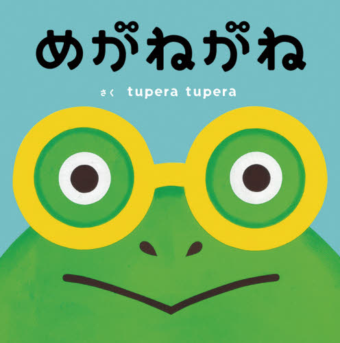 めがねがね ｔｕｐｅｒａ　ｔｕｐｅｒａ／さく 日本の絵本の商品画像