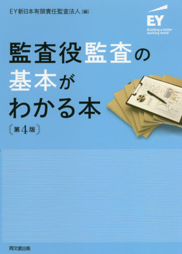 監査役監査の基本がわかる本 (第4版) EY新日本有限責任監査法人/編 会計監査の本の商品画像