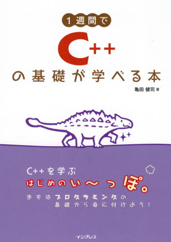 １週間でＣ＋＋の基礎が学べる本 亀田健司／著 Visual　C++の本の商品画像
