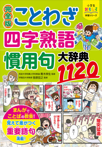 ことわざ・四字熟語・慣用句大辞典1120 (小学生おもしろ学習シリーズ) (完全版) 青木伸生/監修 笹原宏之/監修 学習まんが学習漫画その他の商品画像
