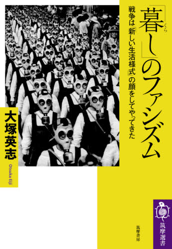 「暮し」のファシズム　戦争は「新しい生活様式」の顔をしてやってきた （筑摩選書　０２０８） 大塚英志／著 選書、双書その他の商品画像