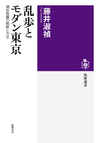 乱歩とモダン東京　通俗長編の戦略と方法 （筑摩選書　０２０９） 藤井淑禎／著 選書、双書その他の商品画像
