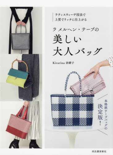 ラ メルヘン・テープの美しい大人バッグ ラティスウィーヴ技法で上質でリッチに仕上がる Kirarina奈緒子/著 袋物の本の商品画像
