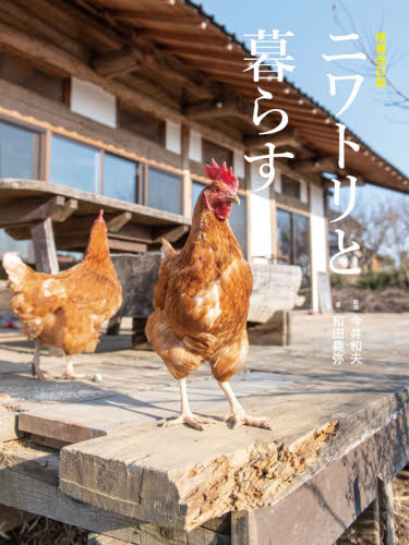 ニワトリと暮らす (増補改訂版) 和田義弥/著 今井和夫/監修 動物学一般の本の商品画像
