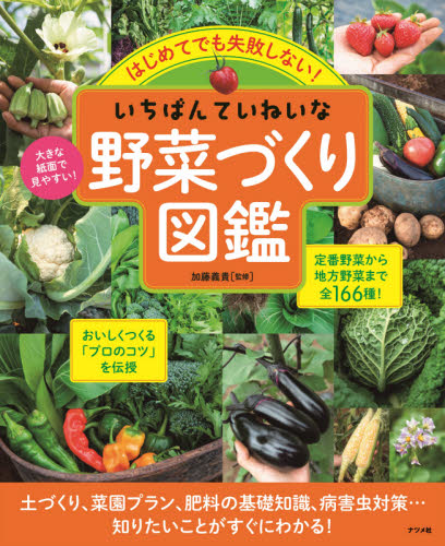 はじめてでも失敗しない!いちばんていねいな野菜づくり図鑑 (はじめてでも失敗しない!) 加藤義貴/監修 家庭園芸の本の商品画像