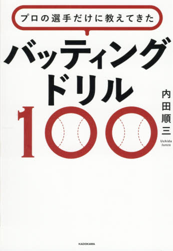 プロの選手だけに教えてきたバッティングドリル１００ （プロの選手だけに教えてきた） 内田順三／著 野球の本の商品画像