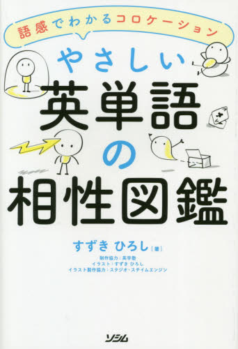 やさしい英単語の相性図鑑 語感でわかるコロケーション すずきひろし/著