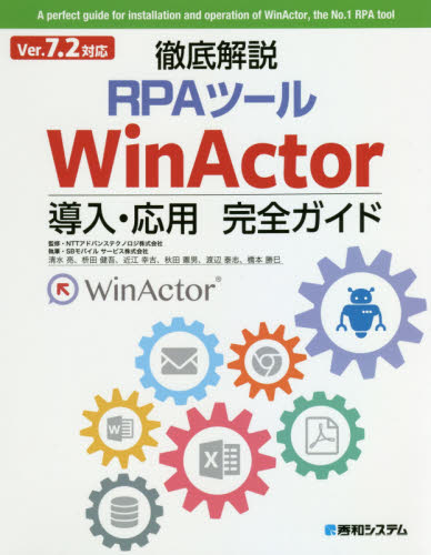 徹底解説RPAツールWinActor導入・応用完全ガイド NTTアドバンステクノロジ株式会社/監修 清水亮/執筆 枡田健吾/執筆 近江幸吉/執筆 秋田憲男/執筆 渡辺泰志/執筆 橋本勝巳/執筆 コンピュータ言語の本その他の商品画像