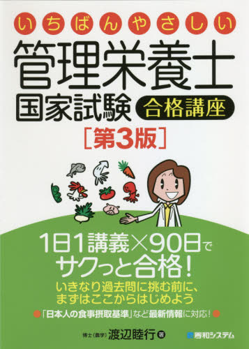 いちばんやさしい管理栄養士国家試験合格講座 (いちばんやさしい) (第3版) 渡辺睦行/著 家政学資格試験の本の商品画像