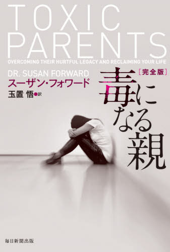 毒になる親 （完全版） スーザン・フォワード／著　玉置悟／訳 教養新書の本その他の商品画像