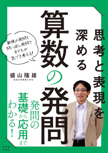 思考と表現を深める算数の発問　新規の発問と問い返し発問で子どもが気づき考える！ 盛山隆雄／著 小学校算数科の本の商品画像
