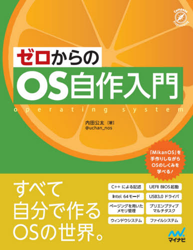 ゼロからのOS自作入門 (Compass Programming) 内田公太/著