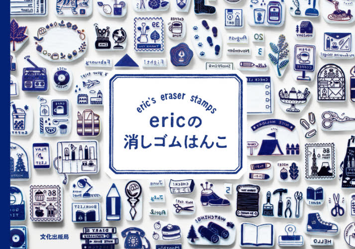 ericの消しゴムはんこ eric/著 袋物の本の商品画像