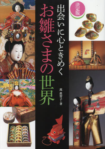 出会いに心ときめくお雛さまの世界 (決定版) 萬眞智子/著 風俗、風習の本の商品画像